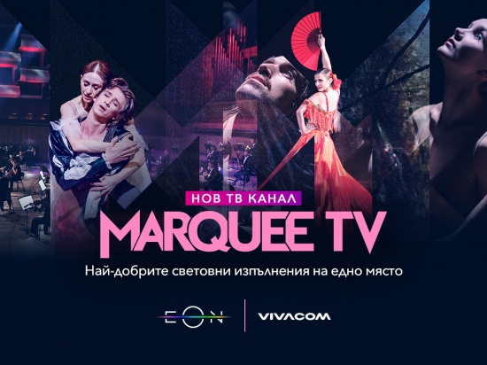 Vivacom с нов ексклузивен телевизионен канал за България – Marquee TV